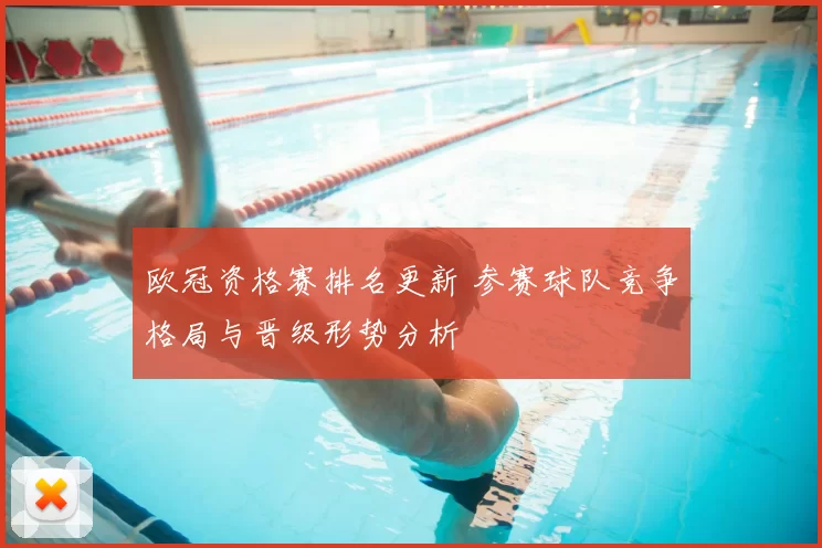 欧冠资格赛排名更新 参赛球队竞争格局与晋级形势分析