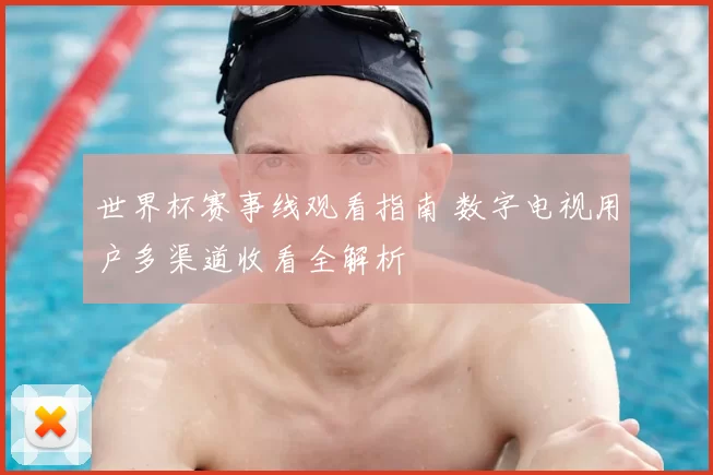 世界杯赛事线观看指南 数字电视用户多渠道收看全解析