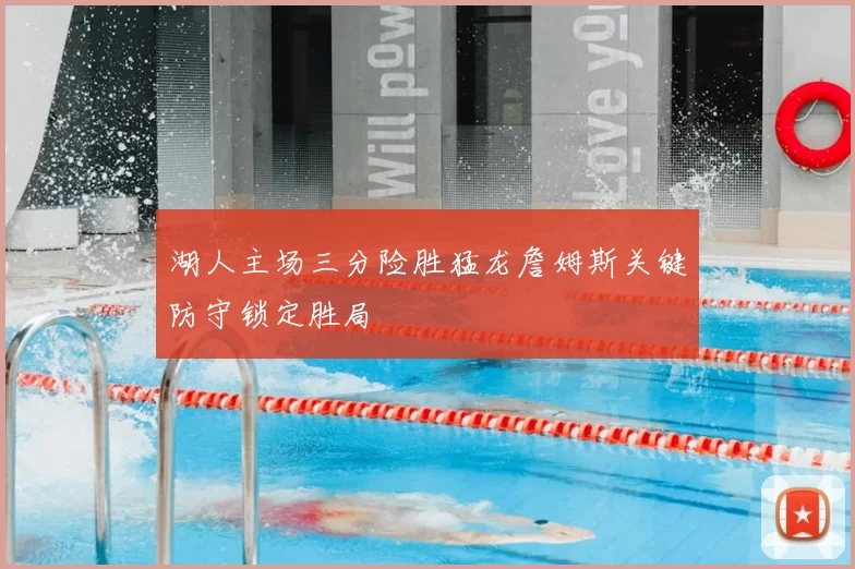 湖人主场三分险胜猛龙詹姆斯关键防守锁定胜局