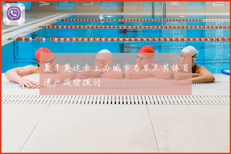 夏季奥运会主办城市名单及其体育遗产延续探讨