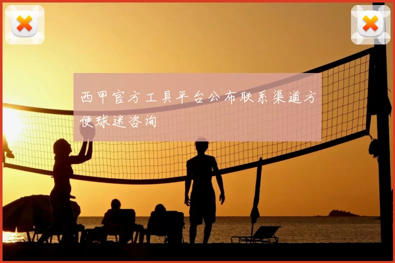 西甲官方工具平台公布联系渠道方便球迷咨询