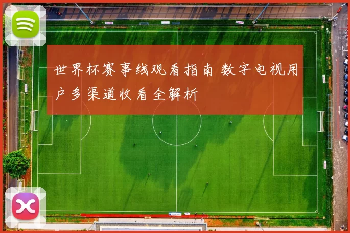 世界杯赛事线观看指南 数字电视用户多渠道收看全解析