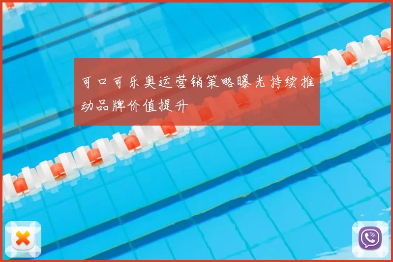 可口可乐奥运营销策略曝光持续推动品牌价值提升