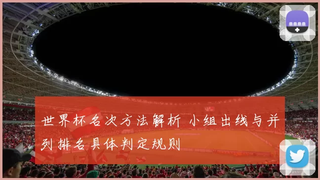 世界杯名次方法解析 小组出线与并列排名具体判定规则