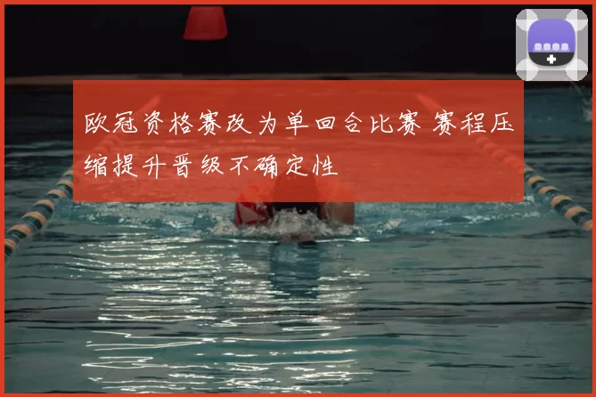 欧冠资格赛改为单回合比赛 赛程压缩提升晋级不确定性
