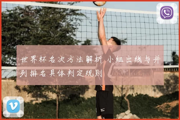 世界杯名次方法解析 小组出线与并列排名具体判定规则