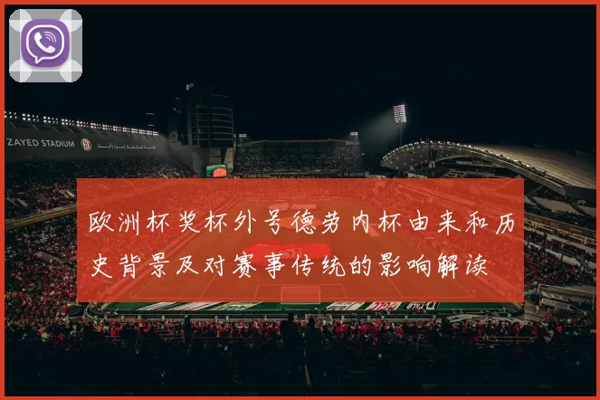 欧洲杯奖杯外号德劳内杯由来和历史背景及对赛事传统的影响解读