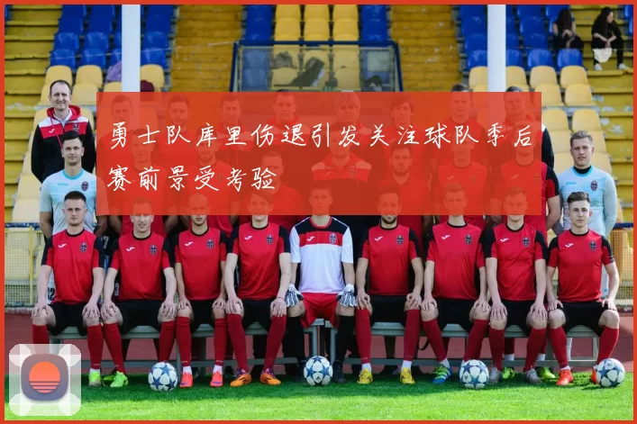 勇士队库里伤退引发关注球队季后赛前景受考验