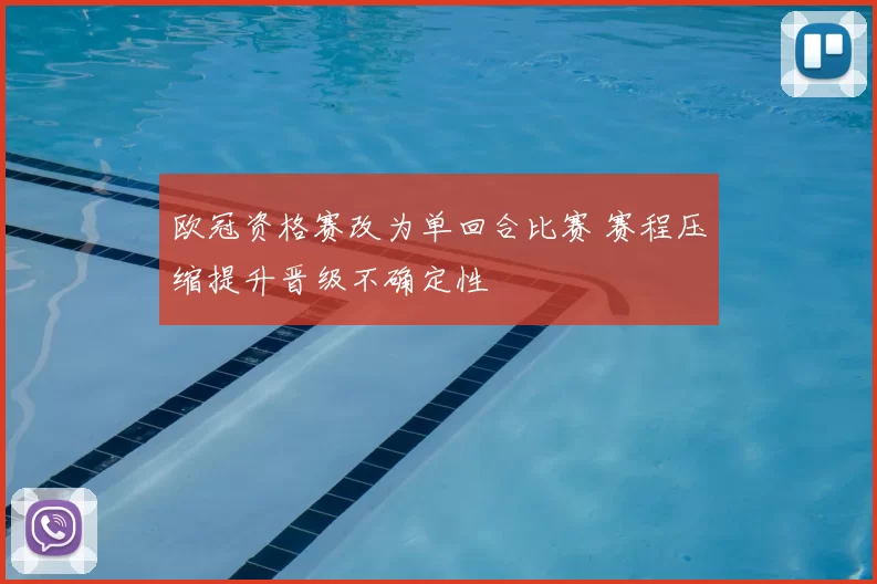 欧冠资格赛改为单回合比赛 赛程压缩提升晋级不确定性