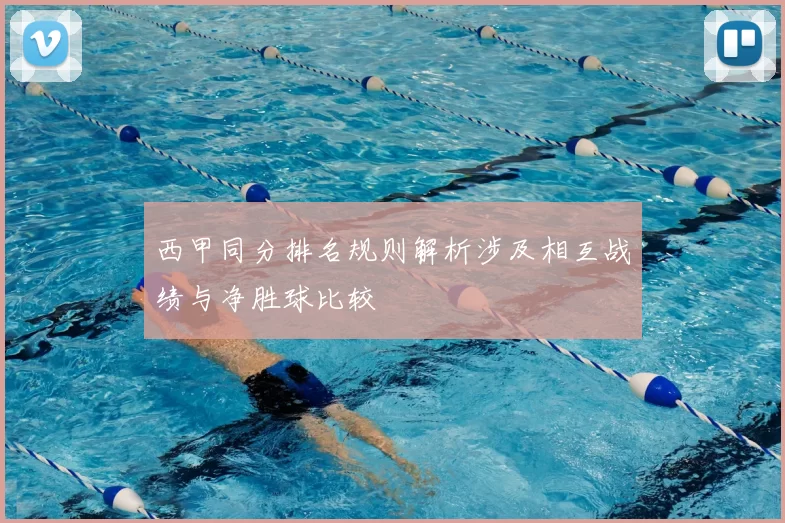 西甲同分排名规则解析涉及相互战绩与净胜球比较