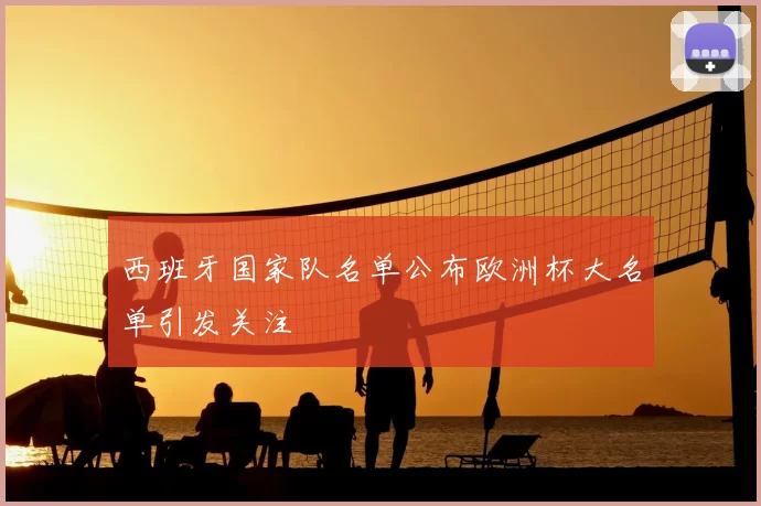 西班牙国家队名单公布欧洲杯大名单引发关注