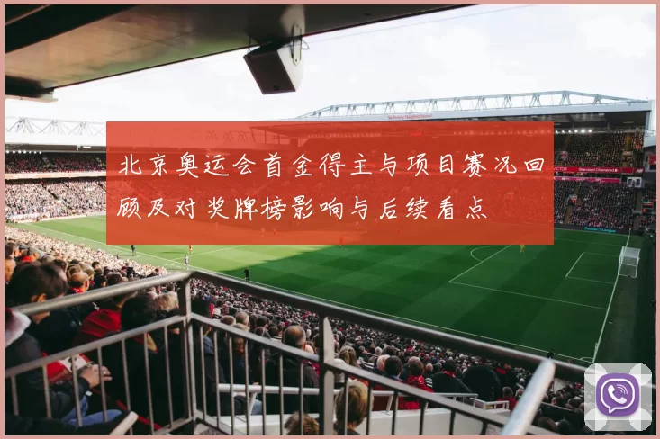 北京奥运会首金得主与项目赛况回顾及对奖牌榜影响与后续看点