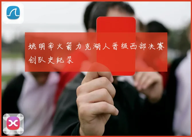 姚明率火箭力克湖人晋级西部决赛创队史纪录