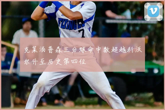 克莱汤普森三分球命中数超越科沃尔升至历史第四位