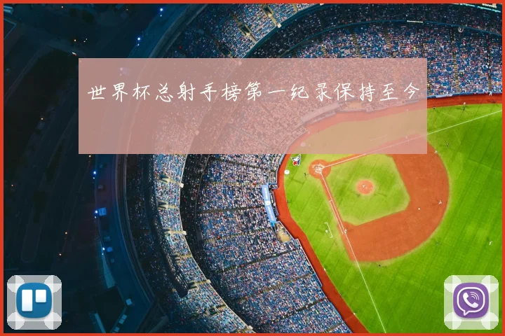 世界杯总射手榜第一纪录保持至今