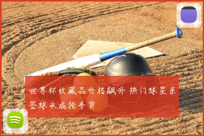 世界杯收藏品价格飙升 热门球星亲签球衣成抢手货