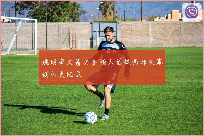 姚明率火箭力克湖人晋级西部决赛创队史纪录