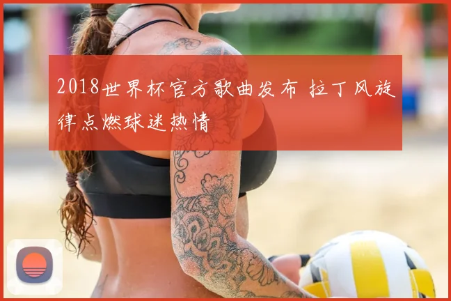 2018世界杯官方歌曲发布 拉丁风旋律点燃球迷热情